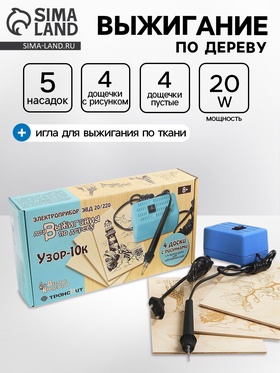 {{photo.Alt || photo.Description || 'УЦЕНКА Электроприбор для выжигания по дереву «Узор-10к» (аппарат, 8 досок) 01817'}}