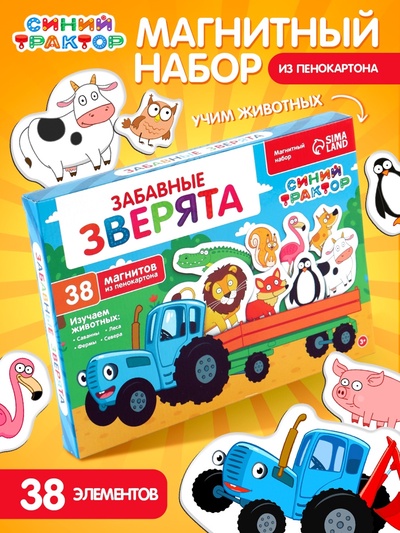 УЦЕНКА Магнитный набор Синий трактор «Забавные животные»