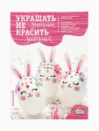 Пасхальный набор для декорирования «Украшать-не значит красить» - Фото 2