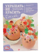 Пасхальный набор для декорирования «Украшать-не значит красить»  (артикул 10977704)  большой выбор товаров оптом и в розницу по низким ценам с доставкой