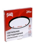 Светильник светодиодный TANGO, 24 Вт, 3 режима свечения, 3000/4000/6500К, чёрный - Фото 8