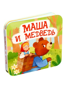 Книга - раскладушка «Маша и Медведь» 10974443