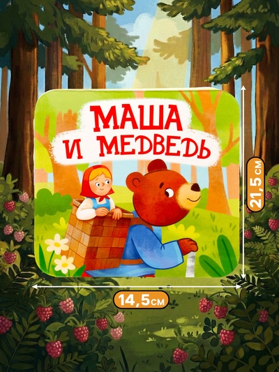 Книга - раскладушка «Маша и Медведь»