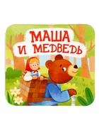 Книга - раскладушка «Маша и Медведь» - Фото 8
