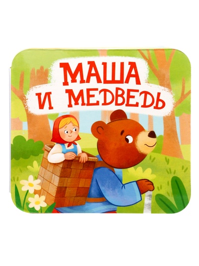 Книга - раскладушка «Маша и Медведь»
