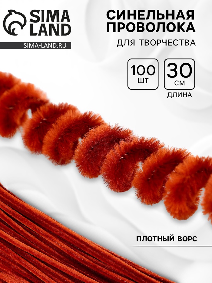 Синельная проволока, набор 100 шт., коричневая, 30 см - Фото 1