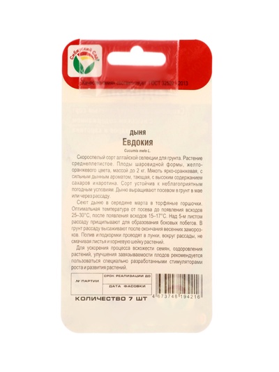 Семена Дыня «Евдокия», 7 шт., «Сибирский сад»