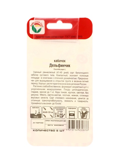 Семена Кабачок «Дельфинчик», 5 шт., «Сибирский сад»