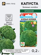 Семена Капуста брокколи «Зелёные колобки», 0.2 г, «Сибирский сад» - Фото 1