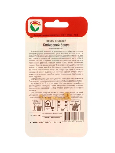 Семена Перец СИБИРСКИЙ БОНУС 15шт