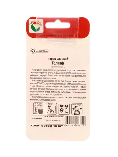 Семена Перец Голиаф 15шт