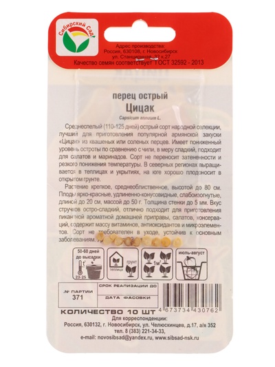 Семена Перец «Цицак», острый, 10 шт., «Сибирский Сад»