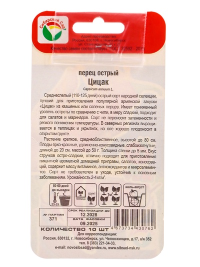 Семена Перец «Цицак», острый, 10 шт., «Сибирский Сад»