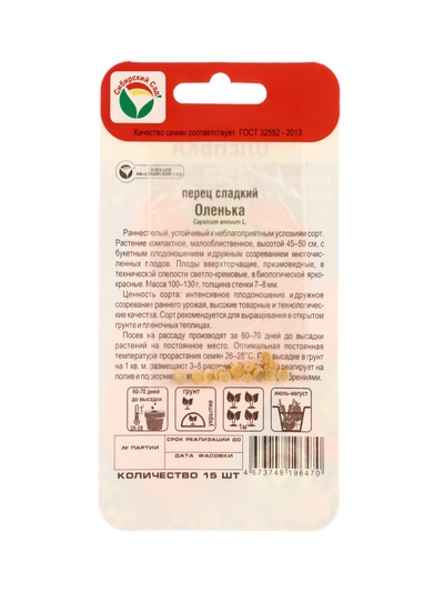 Семена Перец ОЛЕНЬКА 15шт