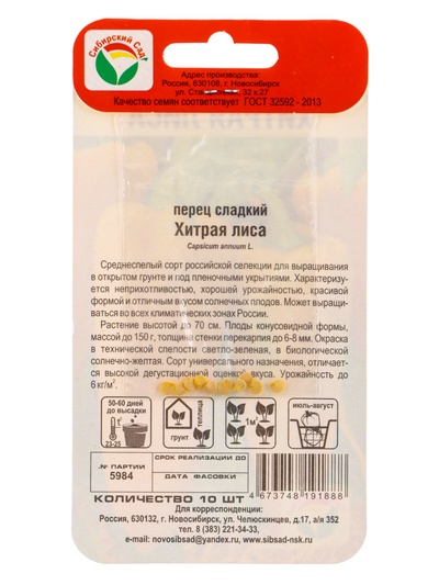 Семена Перец «Хитрая лиса», 10 шт., «Сибирский Сад»