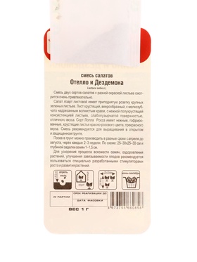 Семена Салат Отелло и Дездемона 1г (комплект 2 шт)