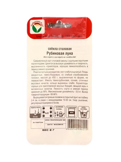 Семена Свекла Рубиновая луна 2г