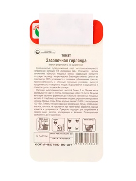 Семена Томат «Засолочная гирлянда», 20 шт., «Сибирский сад» (комплект 2 шт)