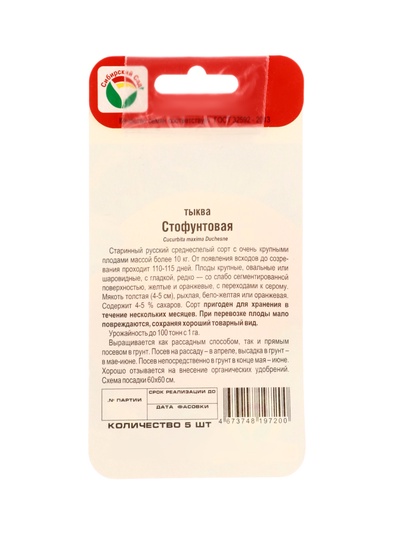 Семена Тыква Стофунтовая 5шт