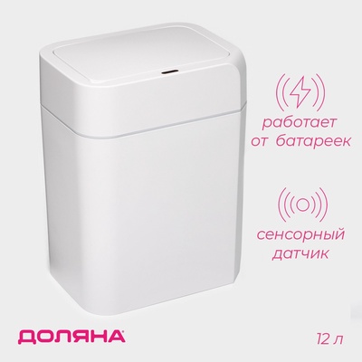 УЦЕНКА Ведро для мусора сенсорное, 12 л, цвет белый