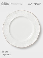 УЦЕНКА Тарелка 21х2 см W&Y "Empire" - Фото 1