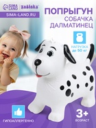 УЦЕНКА Попрыгун ZABIAKA «Собачка Далматинец», 52×30×45 см - Фото 1