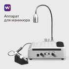УЦЕНКА Аппарат для маникюра и педикюра Windigo LMH-04, 80 Вт, 35000 об/мин, лампа, ручка, белый 97 - Фото 1