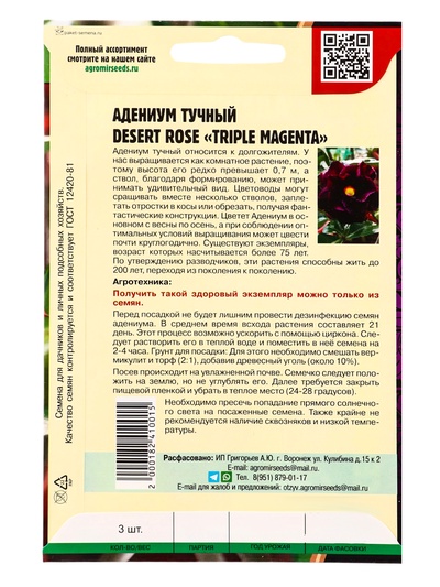 Семена цветов Адениум Triple Magenta 3 шт.  12.29 г.