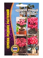 Семена цветов Адениум Все Звёзды    3шт. 12.29 г. - фото 69173311