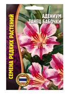 Семена цветов Адениум «Танец Бабочки» 3 шт. 12.29 г - Фото 1