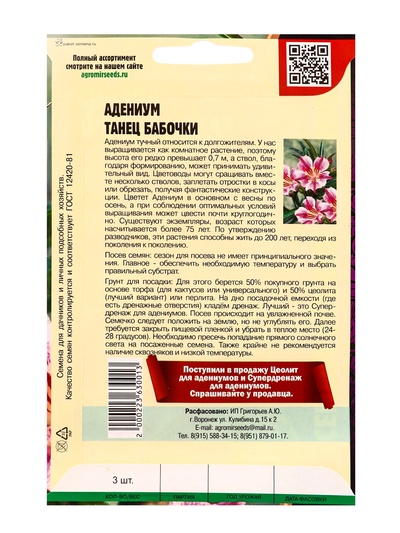 Семена цветов Адениум Танец Бабочки 3 шт.  12.29 г.