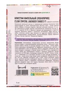 Семена цветов Алиссум Чистый Кристалл Лавандовые Оттенки F1 (Лобулярия) (Clear Crystal Lavender Shad - фото 69173320