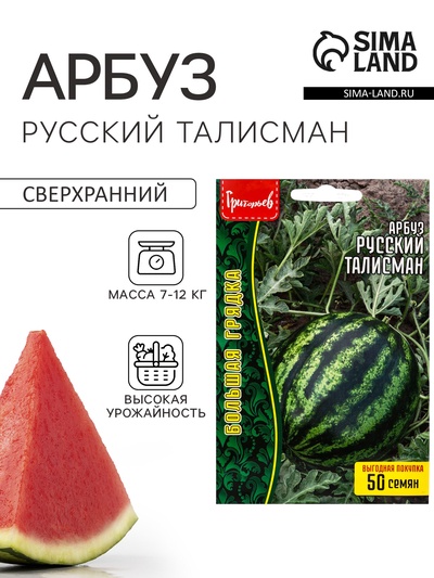 Семена Арбуза «Русский Талисман», сверхранний, 50 шт. «Григорьев»