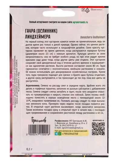 Семена цветов Гаура «Линдхеймера», 0.1 г, «Григорьев»