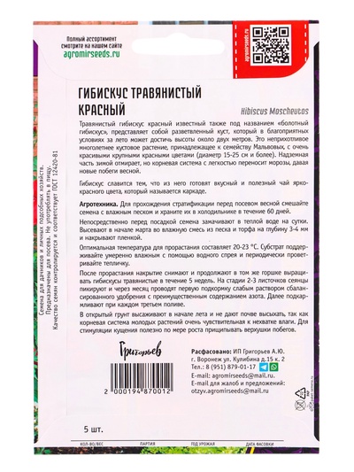 Семена цветов Гибискус «Красный травянистый», 5 шт., «Григорьев»