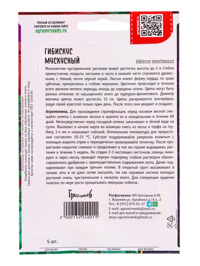 Семена цветов Гибискус «Мускусный», 5 шт., «Григорьев»
