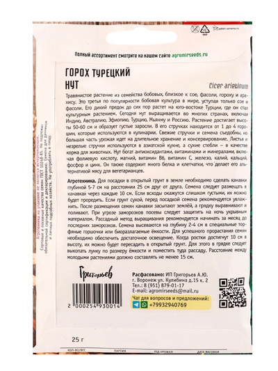 Семена цветов Горох Нут турецкий  25 г   12.29 г.
