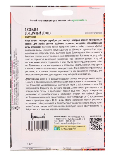 Семена цветов Дихондра Серебряный Сёрфер (Silver Surfer) (Benary) 3шт.   12.29 г.
