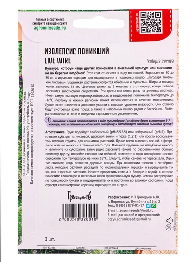 Семена цветов Изолепсис, Live Wire, поникший, 3 шт., «Григорьев»