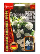 Семена цветов Катарантус Средиземноморский XP Белый F1 (Mediterranean XP White) 5шт.  12.29 г. 10967 - фото 69173368