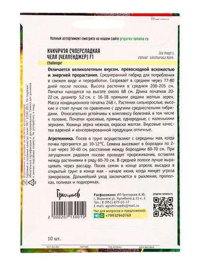 Семена Кукуруза Челл F1 суперсладкая (Челленджер)  10 шт.  12.29 г.