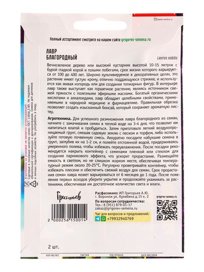 Семена Лавр «Благородный», 2 шт., «Григорьев»
