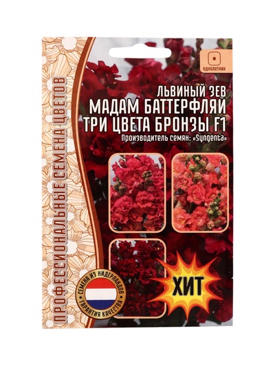 Семена цветов Львиный Зев Мадам Баттерфляй Три Цвета Бронзы (Madame Butterfly Bronze, White Bronze,