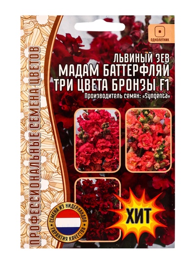 Семена цветов Львиный Зев Мадам Баттерфляй Три Цвета Бронзы (Madame Butterfly Bronze, White Bronze,