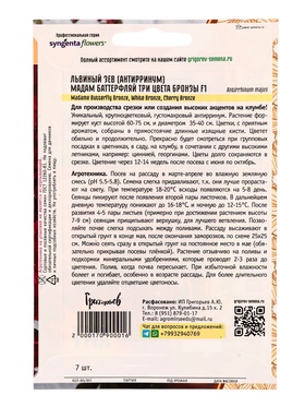 Семена цветов Львиный Зев Мадам Баттерфляй Три Цвета Бронзы (Madame Butterfly Bronze, White Bronze,