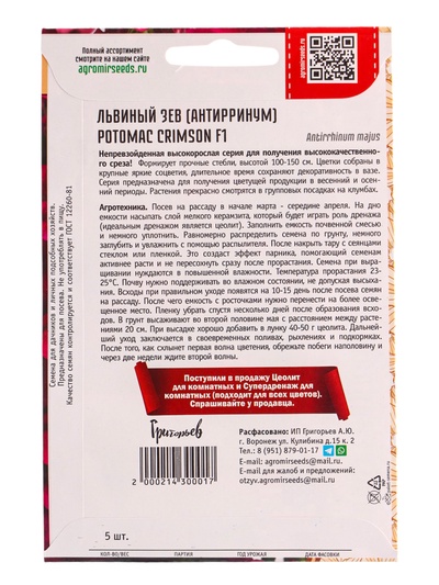 Семена цветов Львиный Зев «Потомак» Crimson, F1, 5 шт., «Григорьев»