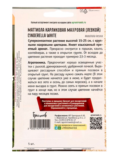 Семена цветов Маттиола карликовая Cinderella White 5 шт. 12.29 г