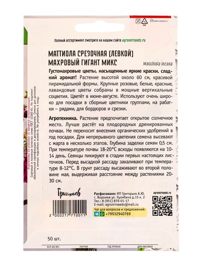 Семена цветов Маттиола срезочная «Махровый Гигант Микс» 50 шт. 12.29 г