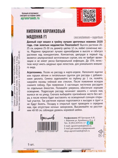 Семена цветов Нивяник «Мадонна» карликовый, 5 шт., «Григорьев»
