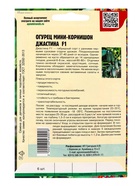 Семена Огурец Джастина F1 мини-корнишон (Голландия) 6шт.  12.29 г. 10967357